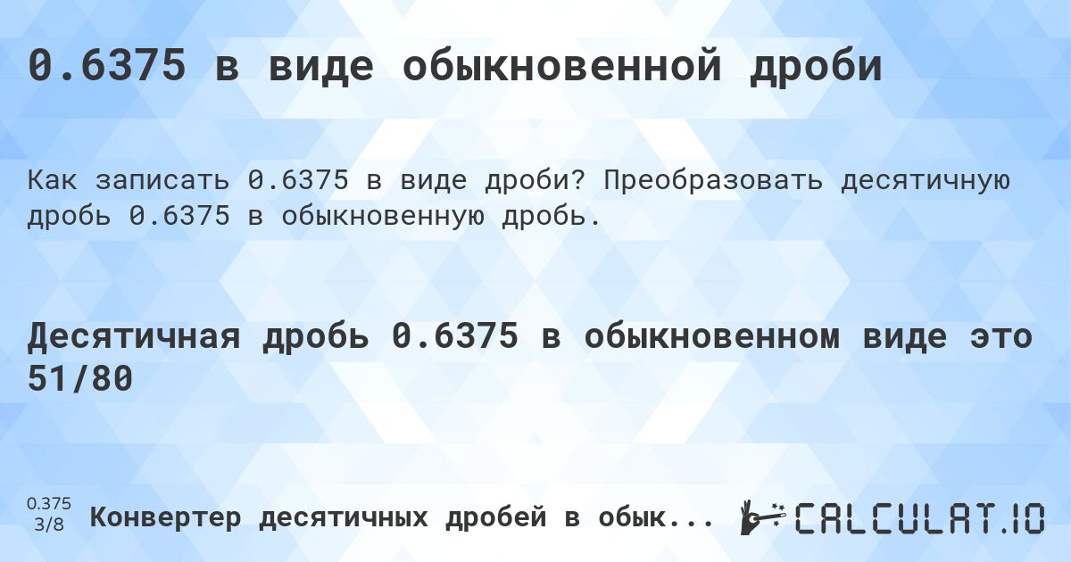 0.6375 в виде обыкновенной дроби. Преобразовать десятичную дробь 0.6375 в обыкновенную дробь.