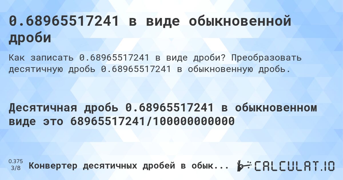0.68965517241 в виде обыкновенной дроби. Преобразовать десятичную дробь 0.68965517241 в обыкновенную дробь.