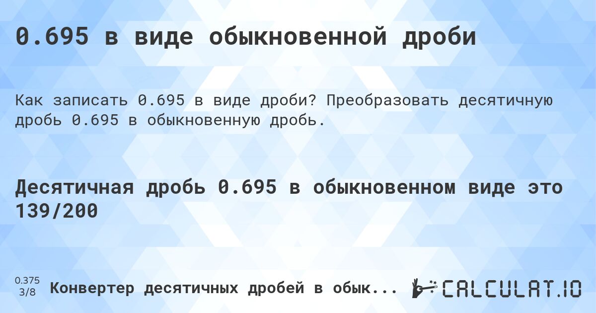 0.695 в виде обыкновенной дроби. Преобразовать десятичную дробь 0.695 в обыкновенную дробь.