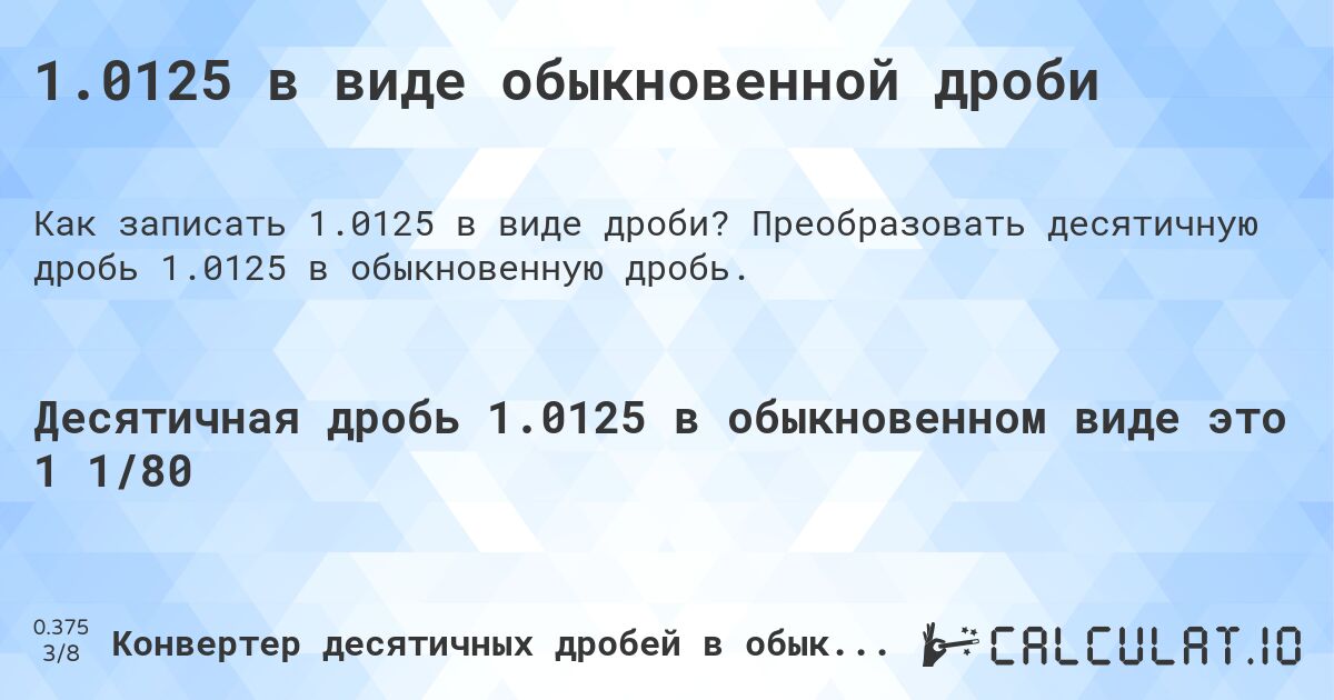 1.0125 в виде обыкновенной дроби. Преобразовать десятичную дробь 1.0125 в обыкновенную дробь.