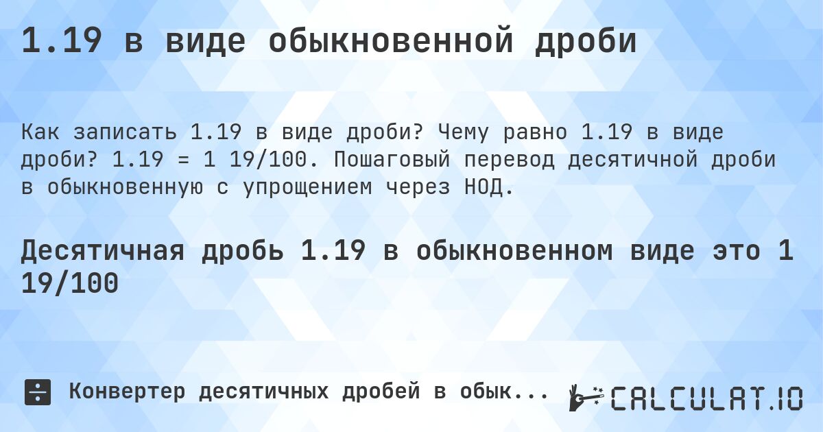 1.19 в виде обыкновенной дроби — перевод десятичной в дробь. Чему равно 1.19 в виде дроби? 1.19 = 1 19/100. Пошаговый перевод десятичной дроби в обыкновенную с упрощением через НОД.