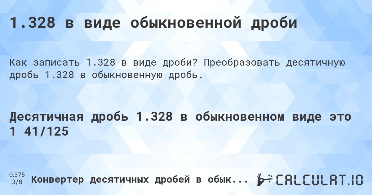 1.328 в виде обыкновенной дроби. Преобразовать десятичную дробь 1.328 в обыкновенную дробь.