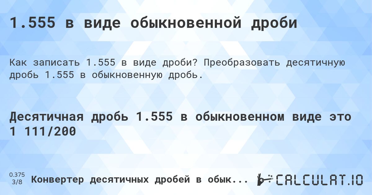 1.555 в виде обыкновенной дроби. Преобразовать десятичную дробь 1.555 в обыкновенную дробь.