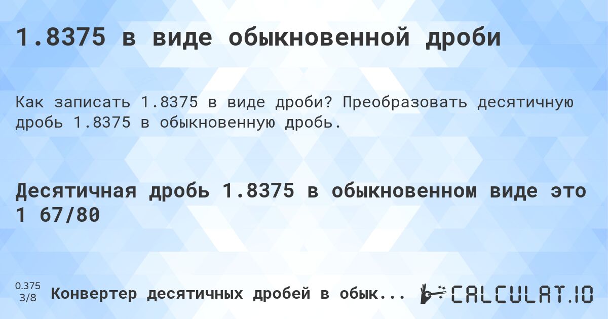 1.8375 в виде обыкновенной дроби. Преобразовать десятичную дробь 1.8375 в обыкновенную дробь.