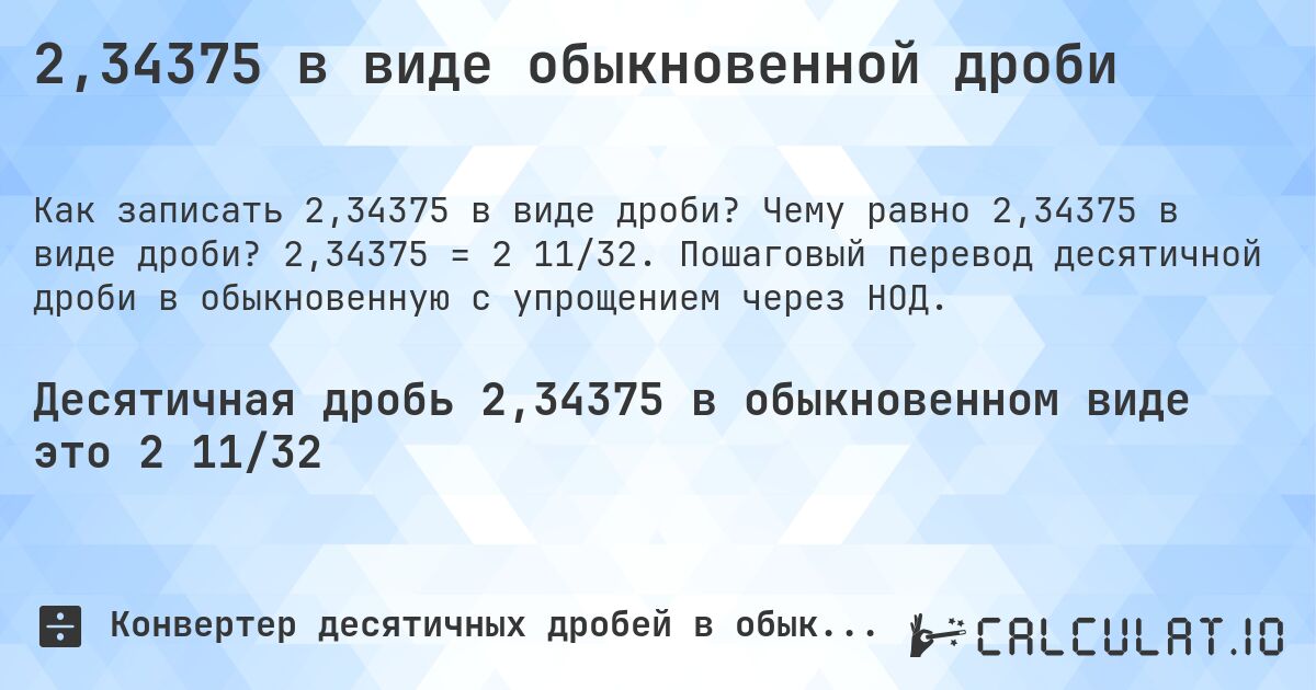 2,34375 в виде обыкновенной дроби. Чему равно 2,34375 в виде дроби? 2,34375 = 2 11/32. Пошаговый перевод десятичной дроби в обыкновенную с упрощением через НОД.