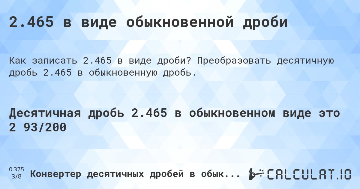 2.465 в виде обыкновенной дроби. Преобразовать десятичную дробь 2.465 в обыкновенную дробь.