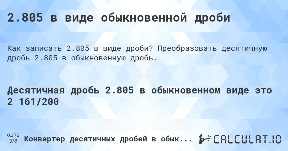 2.805 в виде обыкновенной дроби. Преобразовать десятичную дробь 2.805 в обыкновенную дробь.