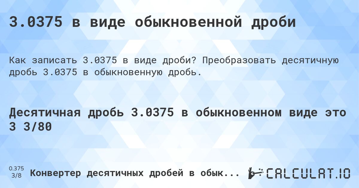 3.0375 в виде обыкновенной дроби. Преобразовать десятичную дробь 3.0375 в обыкновенную дробь.