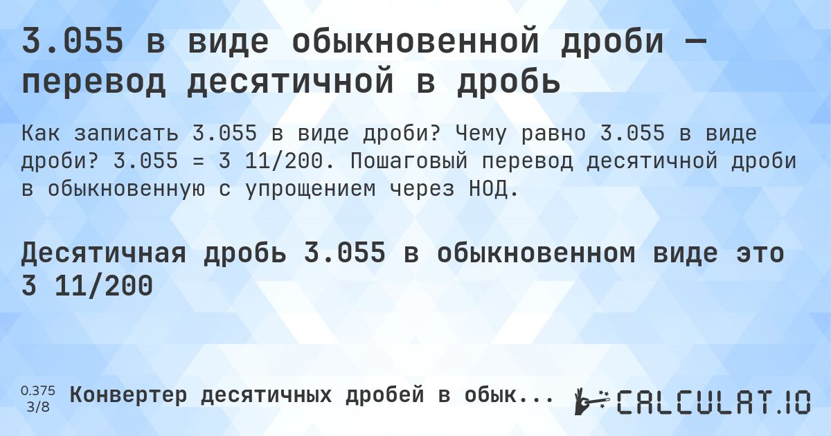 3.055 в виде обыкновенной дроби — перевод десятичной в дробь. Чему равно 3.055 в виде дроби? 3.055 = 3 11/200. Пошаговый перевод десятичной дроби в обыкновенную с упрощением через НОД.