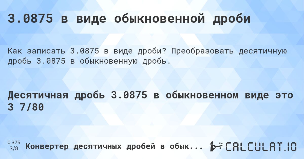 3.0875 в виде обыкновенной дроби. Преобразовать десятичную дробь 3.0875 в обыкновенную дробь.