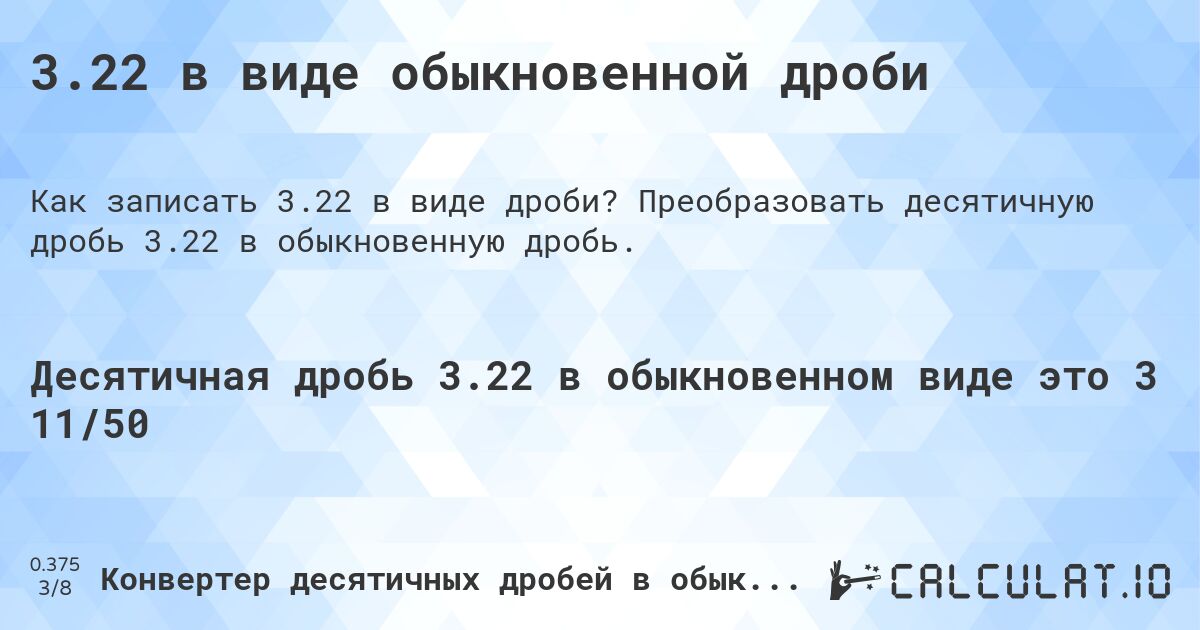 3.22 в виде обыкновенной дроби. Преобразовать десятичную дробь 3.22 в обыкновенную дробь.