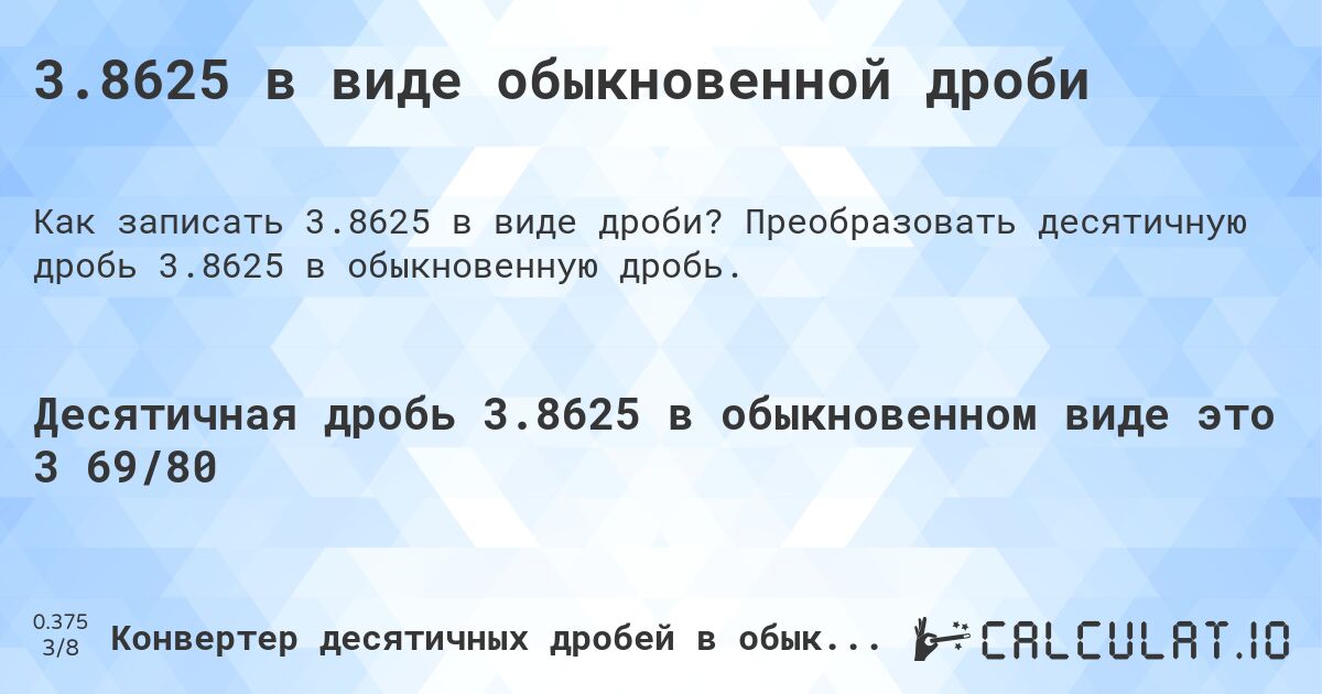 3.8625 в виде обыкновенной дроби. Преобразовать десятичную дробь 3.8625 в обыкновенную дробь.