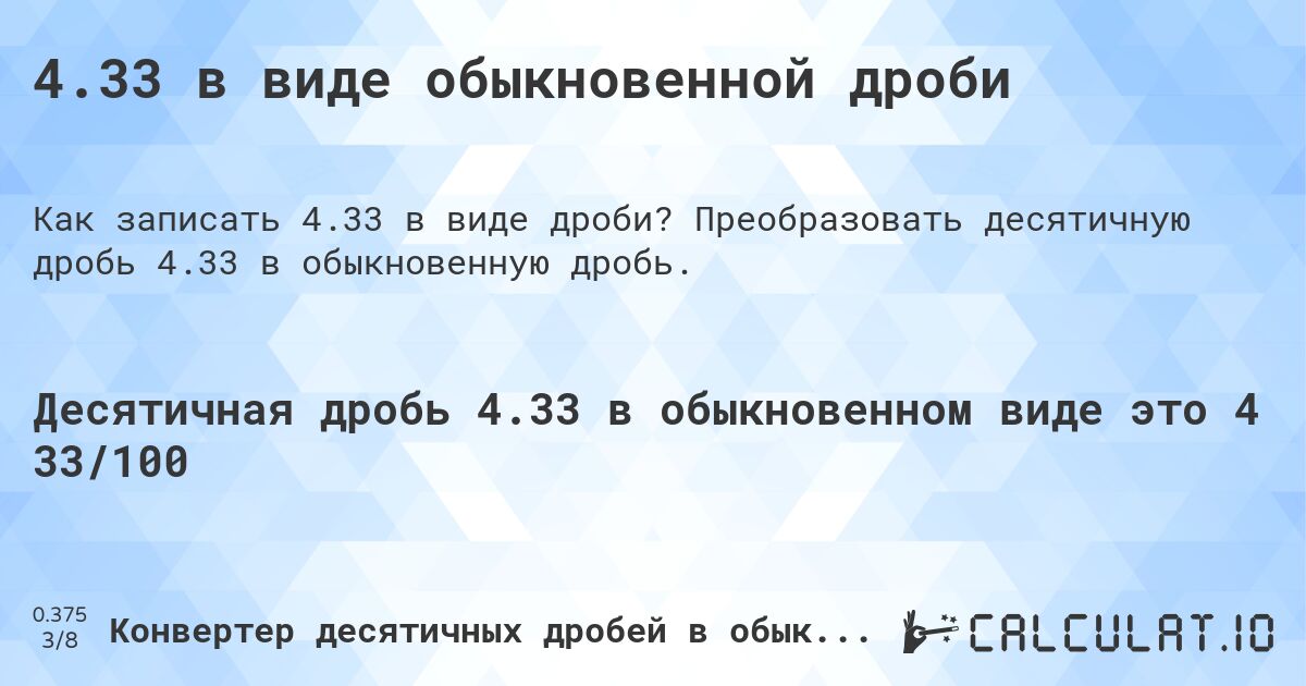 4.33 в виде обыкновенной дроби. Преобразовать десятичную дробь 4.33 в обыкновенную дробь.