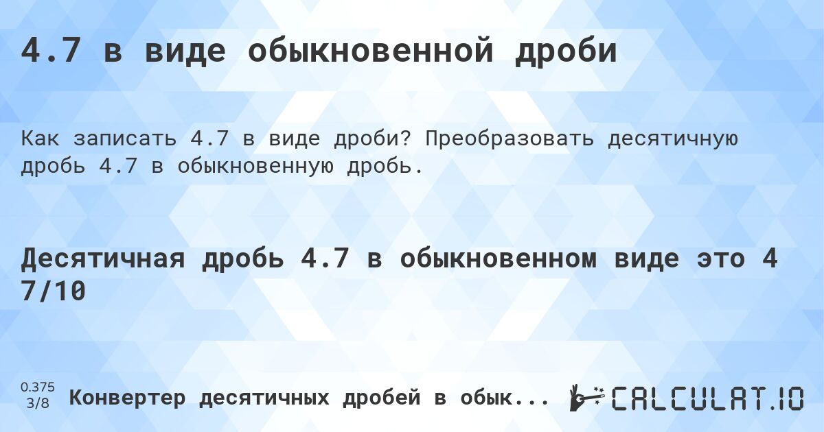 4.7 в виде обыкновенной дроби. Преобразовать десятичную дробь 4.7 в обыкновенную дробь.