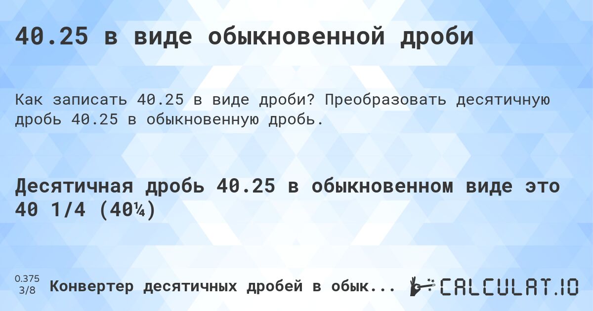 40.25 в виде обыкновенной дроби. Преобразовать десятичную дробь 40.25 в обыкновенную дробь.