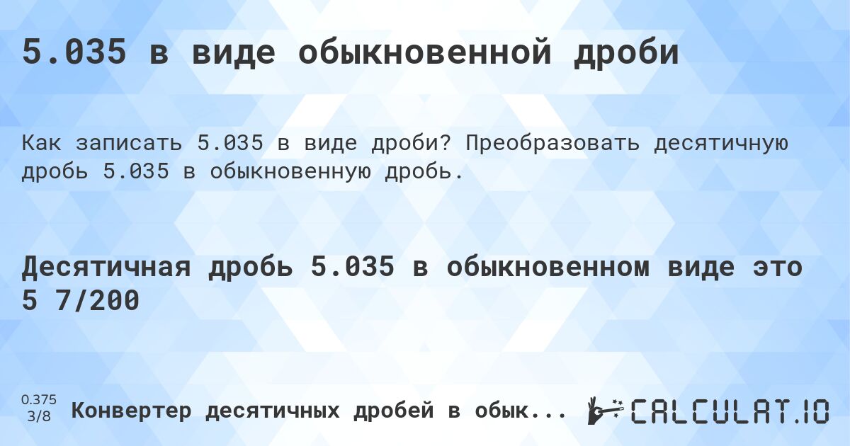 5.035 в виде обыкновенной дроби. Преобразовать десятичную дробь 5.035 в обыкновенную дробь.