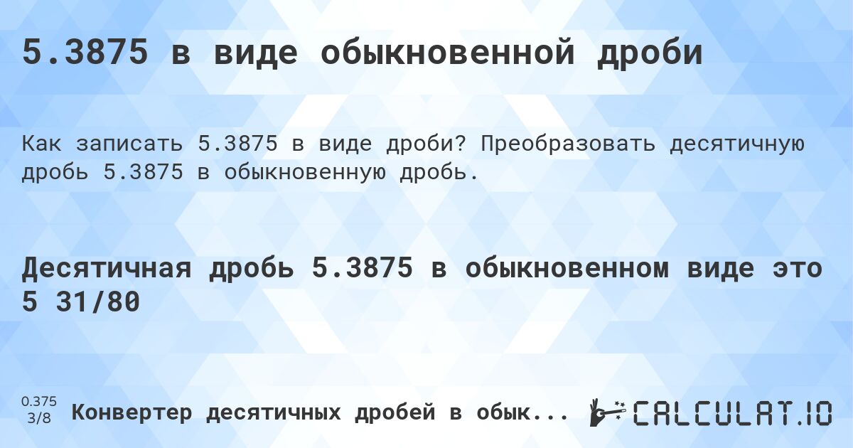 5.3875 в виде обыкновенной дроби. Преобразовать десятичную дробь 5.3875 в обыкновенную дробь.