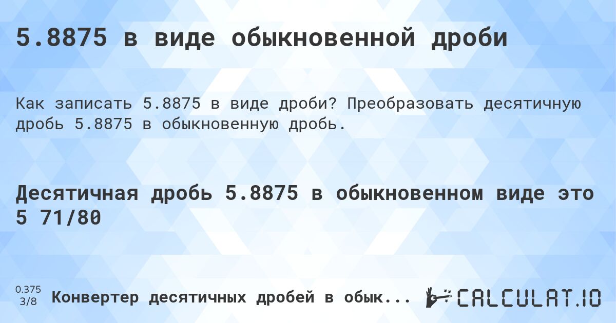 5.8875 в виде обыкновенной дроби. Преобразовать десятичную дробь 5.8875 в обыкновенную дробь.