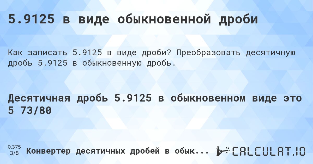 5.9125 в виде обыкновенной дроби. Преобразовать десятичную дробь 5.9125 в обыкновенную дробь.