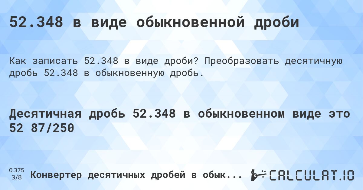 52.348 в виде обыкновенной дроби. Преобразовать десятичную дробь 52.348 в обыкновенную дробь.