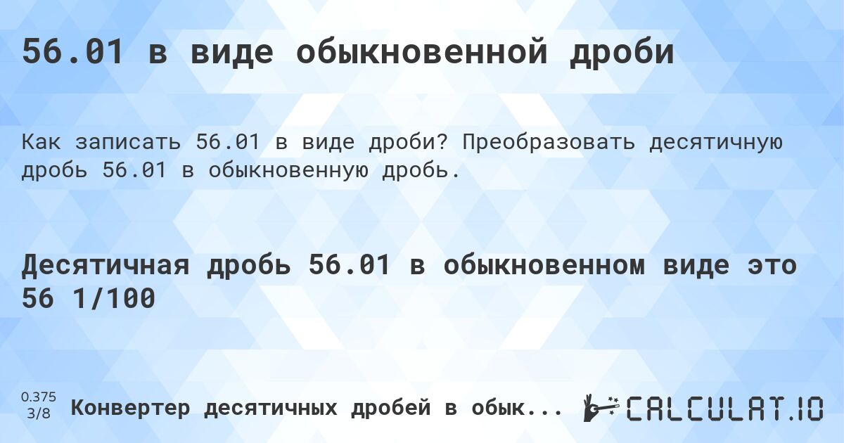 56.01 в виде обыкновенной дроби. Преобразовать десятичную дробь 56.01 в обыкновенную дробь.