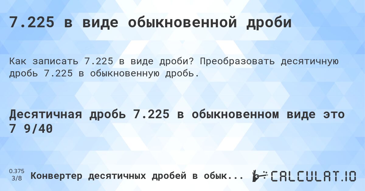 7.225 в виде обыкновенной дроби. Преобразовать десятичную дробь 7.225 в обыкновенную дробь.