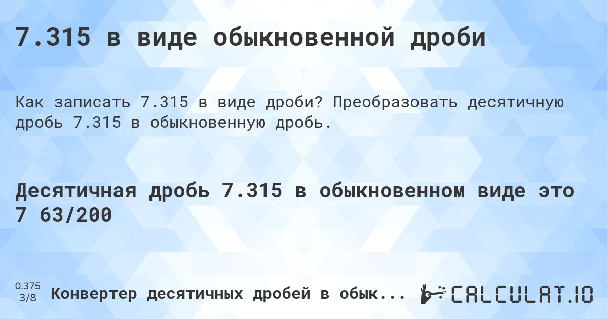 7.315 в виде обыкновенной дроби. Преобразовать десятичную дробь 7.315 в обыкновенную дробь.