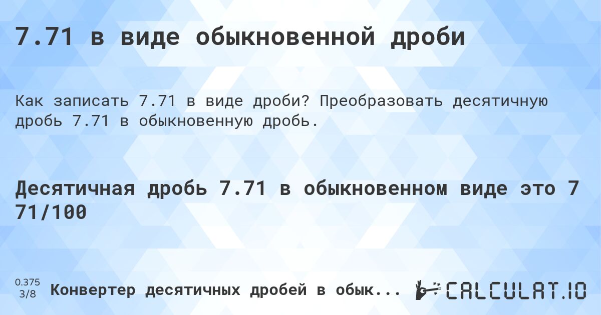 7.71 в виде обыкновенной дроби. Преобразовать десятичную дробь 7.71 в обыкновенную дробь.
