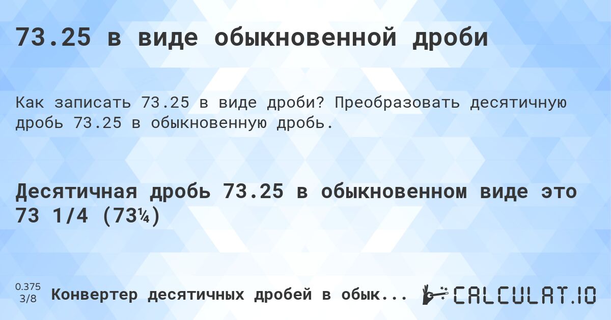 73.25 в виде обыкновенной дроби. Преобразовать десятичную дробь 73.25 в обыкновенную дробь.