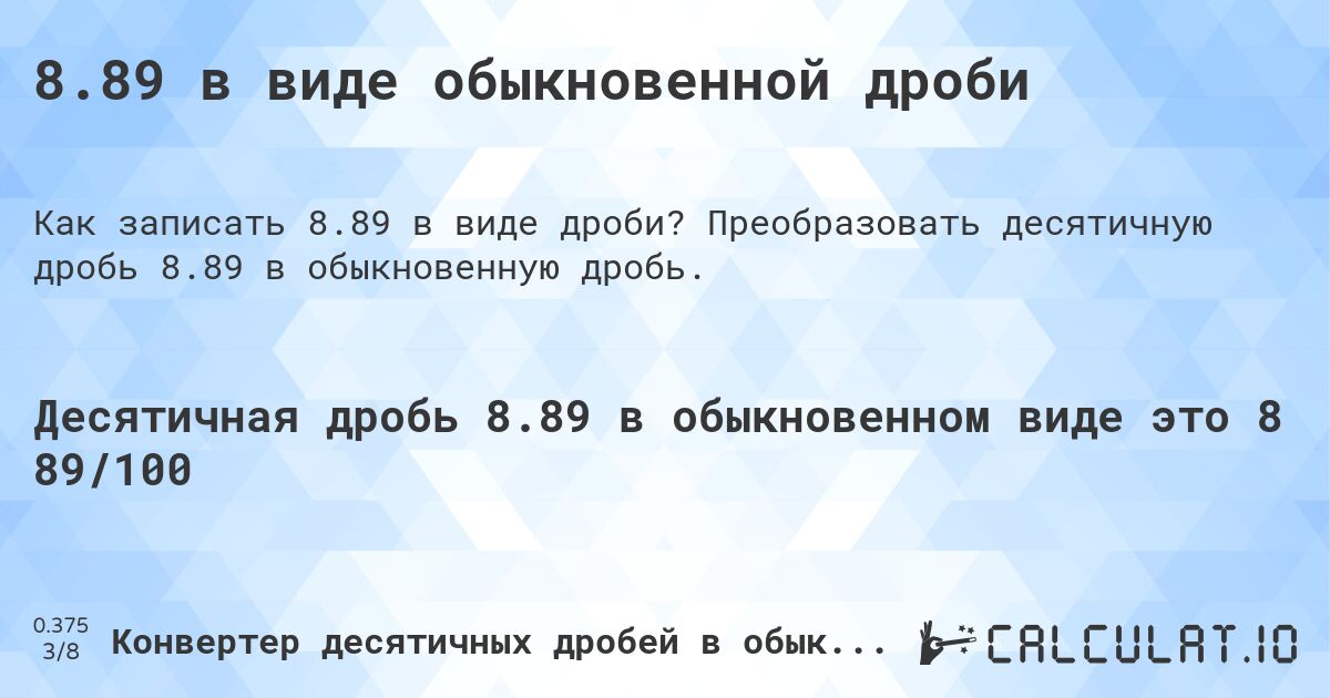 8.89 в виде обыкновенной дроби. Преобразовать десятичную дробь 8.89 в обыкновенную дробь.