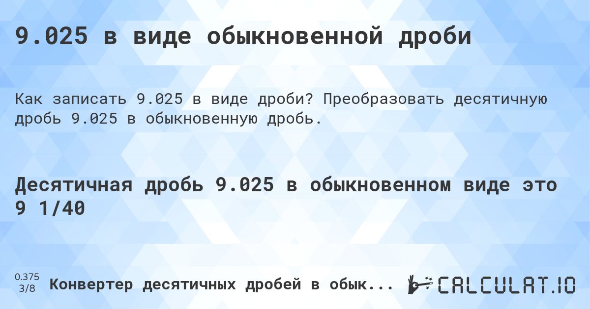 9.025 в виде обыкновенной дроби. Преобразовать десятичную дробь 9.025 в обыкновенную дробь.
