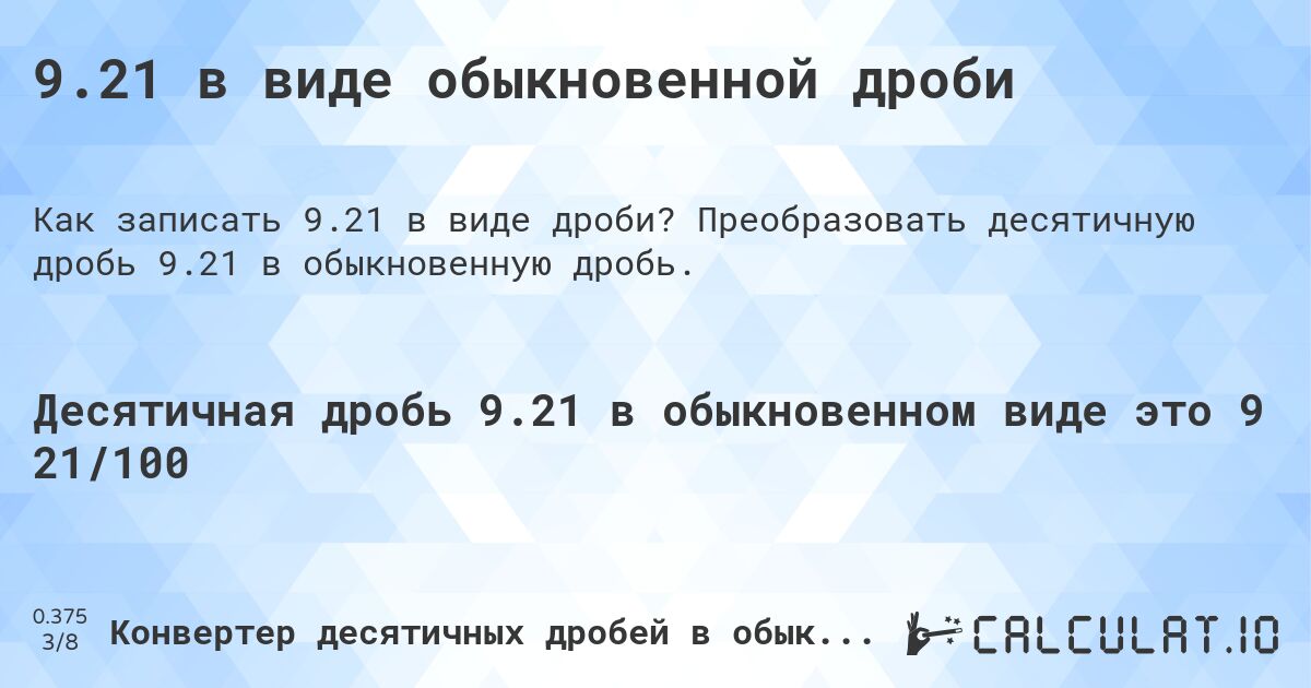 9.21 в виде обыкновенной дроби. Преобразовать десятичную дробь 9.21 в обыкновенную дробь.