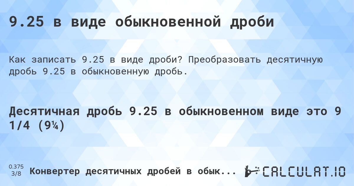 9.25 в виде обыкновенной дроби. Преобразовать десятичную дробь 9.25 в обыкновенную дробь.