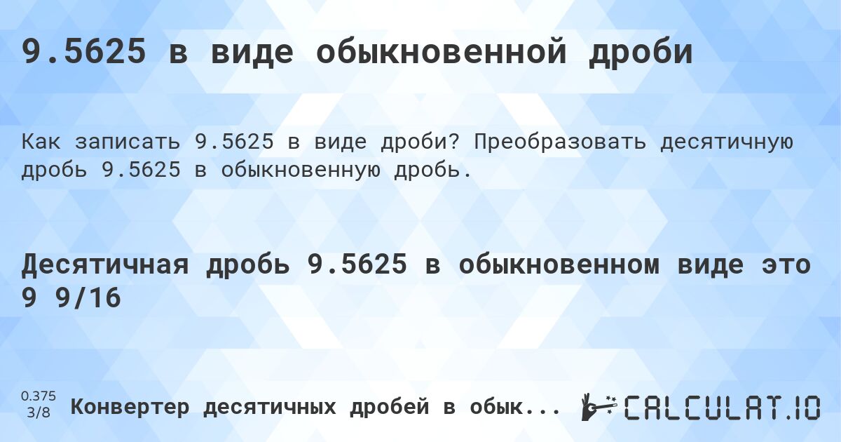 9.5625 в виде обыкновенной дроби. Преобразовать десятичную дробь 9.5625 в обыкновенную дробь.