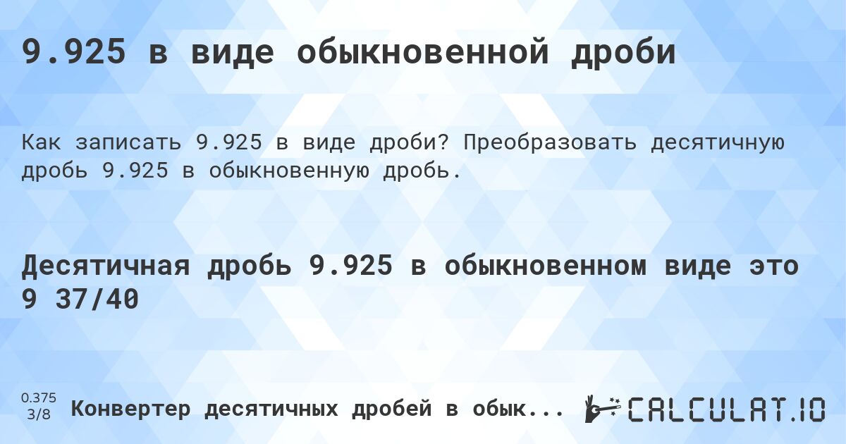 9.925 в виде обыкновенной дроби. Преобразовать десятичную дробь 9.925 в обыкновенную дробь.