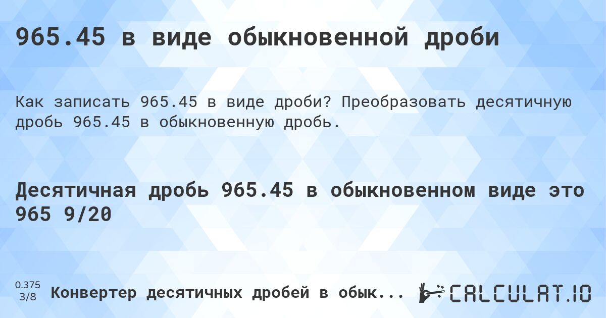 965.45 в виде обыкновенной дроби. Преобразовать десятичную дробь 965.45 в обыкновенную дробь.