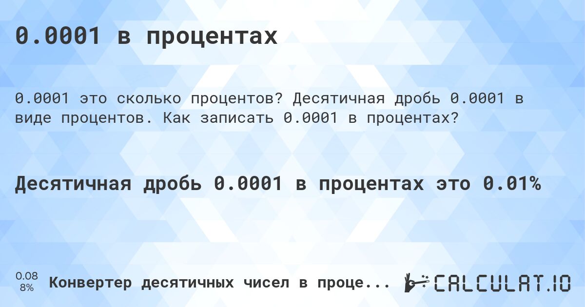 0.0001 в процентах. Десятичная дробь 0.0001 в виде процентов. Как записать 0.0001 в процентах?