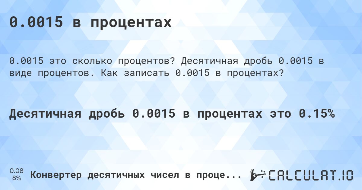 0.0015 в процентах. Десятичная дробь 0.0015 в виде процентов. Как записать 0.0015 в процентах?