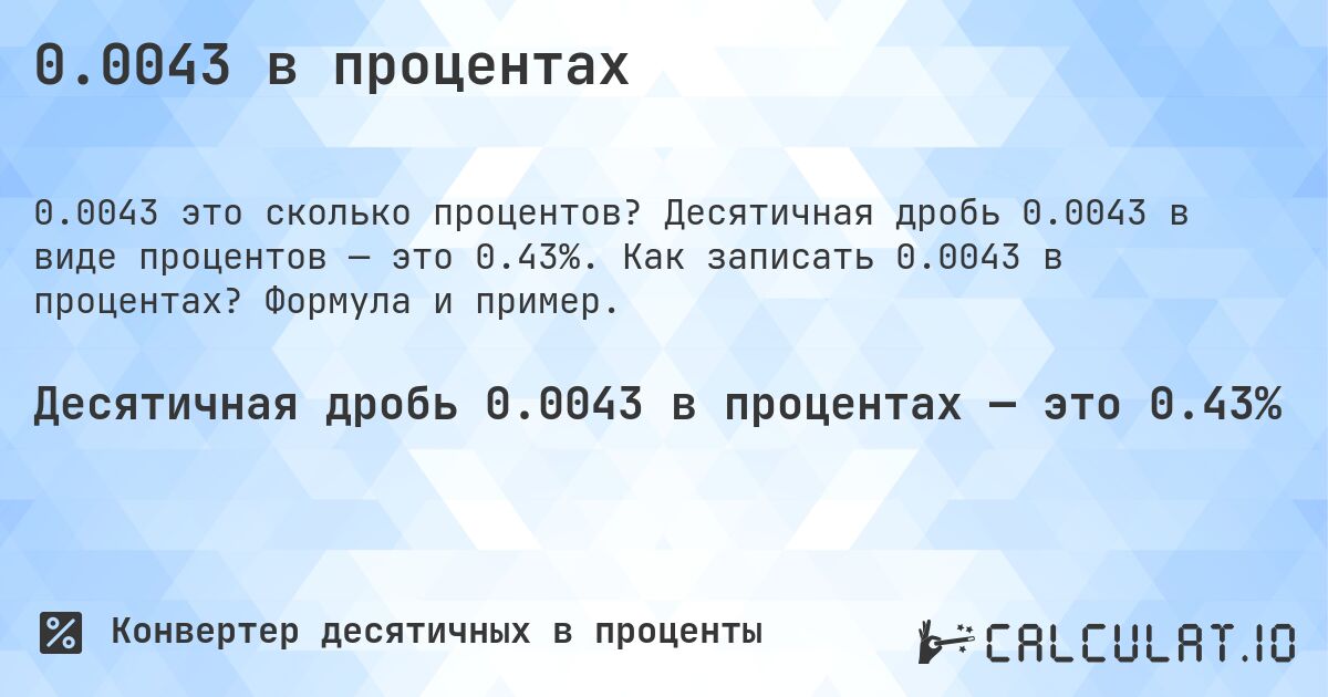 0.0043 в процентах. Десятичная дробь 0.0043 в виде процентов — это 0.43%. Как записать 0.0043 в процентах? Формула и пример.