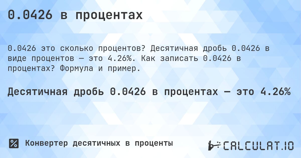 0.0426 в процентах. Десятичная дробь 0.0426 в виде процентов — это 4.26%. Как записать 0.0426 в процентах? Формула и пример.