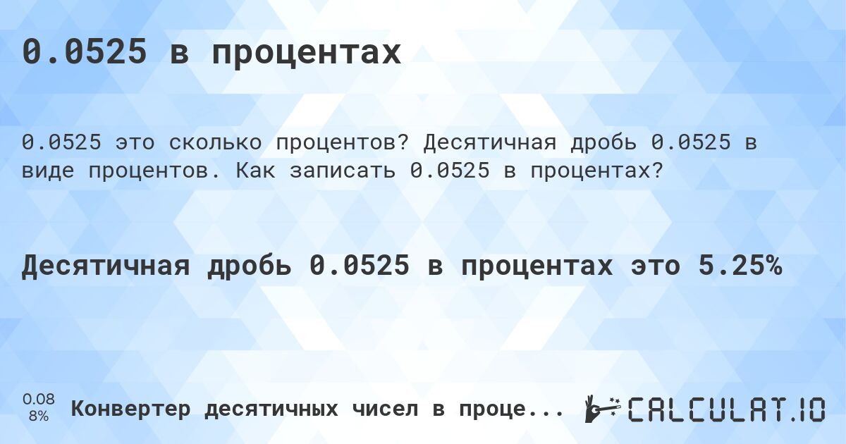 0.0525 в процентах. Десятичная дробь 0.0525 в виде процентов. Как записать 0.0525 в процентах?