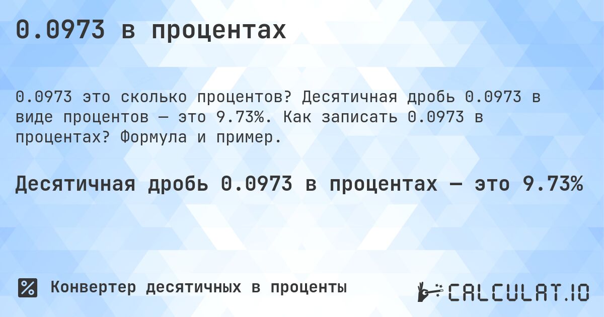0.0973 в процентах. Десятичная дробь 0.0973 в виде процентов — это 9.73%. Как записать 0.0973 в процентах? Формула и пример.