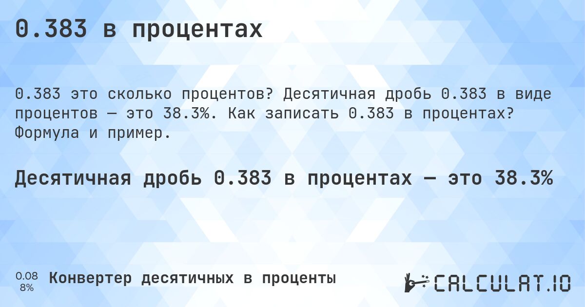 0.383 в процентах. Десятичная дробь 0.383 в виде процентов — это 38.3%. Как записать 0.383 в процентах? Формула и пример.