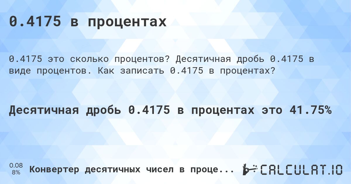 0.4175 в процентах. Десятичная дробь 0.4175 в виде процентов. Как записать 0.4175 в процентах?