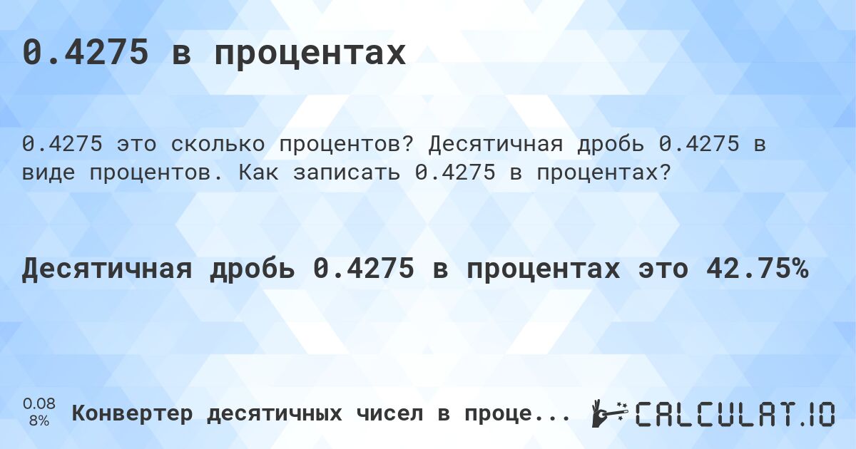 0.4275 в процентах. Десятичная дробь 0.4275 в виде процентов. Как записать 0.4275 в процентах?