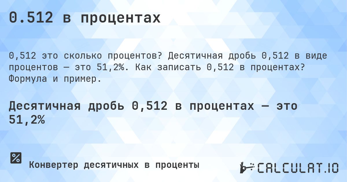 0.512 в процентах. Десятичная дробь 0,512 в виде процентов — это 51,2%. Как записать 0,512 в процентах? Формула и пример.