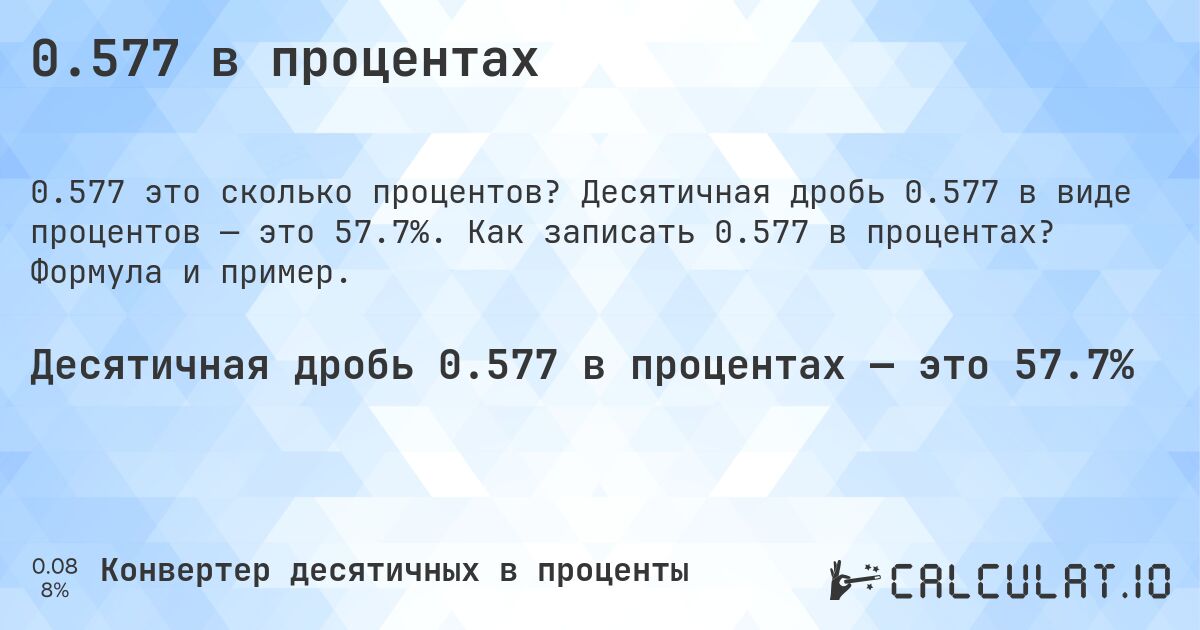 0.577 в процентах. Десятичная дробь 0.577 в виде процентов — это 57.7%. Как записать 0.577 в процентах? Формула и пример.