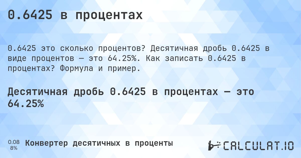 0.6425 в процентах. Десятичная дробь 0.6425 в виде процентов — это 64.25%. Как записать 0.6425 в процентах? Формула и пример.