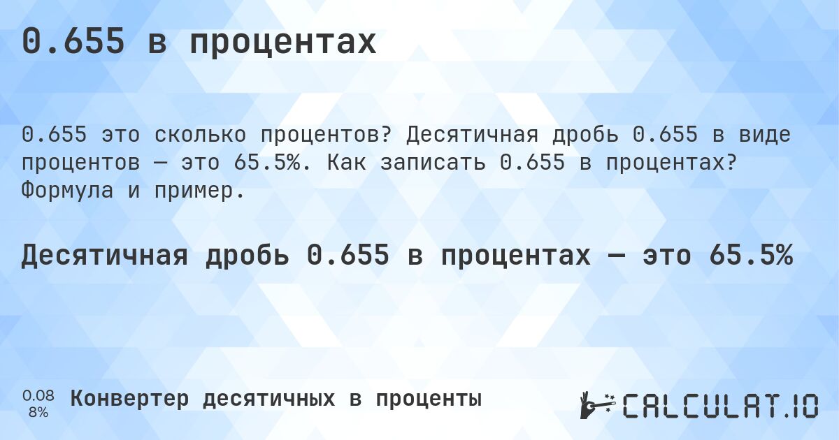 0.655 в процентах. Десятичная дробь 0.655 в виде процентов — это 65.5%. Как записать 0.655 в процентах? Формула и пример.