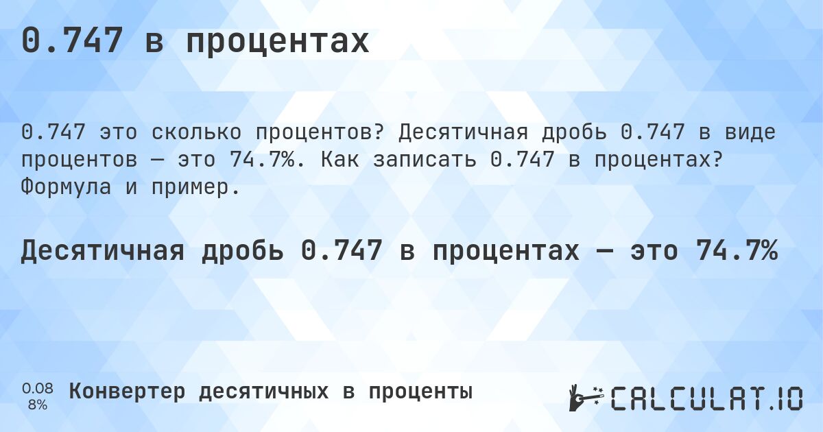0.747 в процентах. Десятичная дробь 0.747 в виде процентов — это 74.7%. Как записать 0.747 в процентах? Формула и пример.